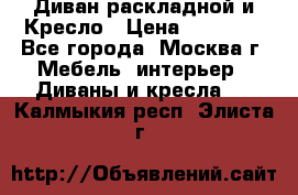 Диван раскладной и Кресло › Цена ­ 15 000 - Все города, Москва г. Мебель, интерьер » Диваны и кресла   . Калмыкия респ.,Элиста г.